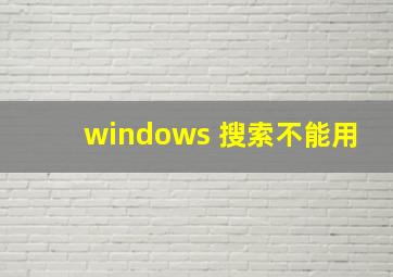 windows 搜索不能用