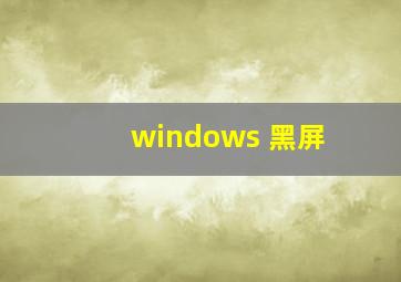 windows 黑屏