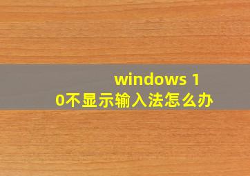 windows 10不显示输入法怎么办