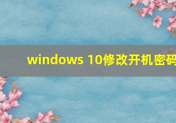 windows 10修改开机密码