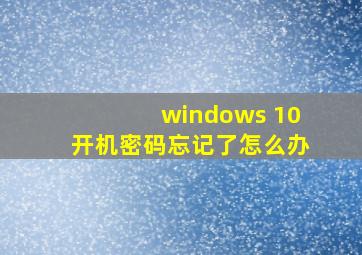 windows 10开机密码忘记了怎么办