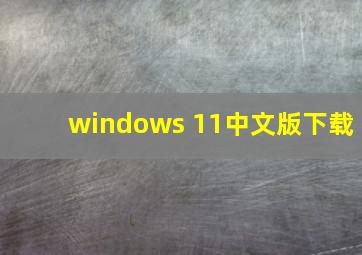 windows 11中文版下载