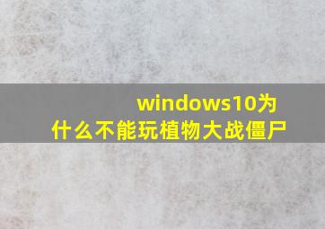 windows10为什么不能玩植物大战僵尸