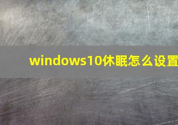 windows10休眠怎么设置