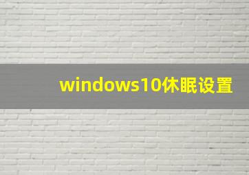 windows10休眠设置