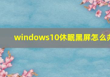 windows10休眠黑屏怎么办