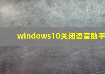 windows10关闭语音助手