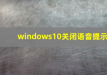 windows10关闭语音提示