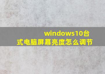 windows10台式电脑屏幕亮度怎么调节