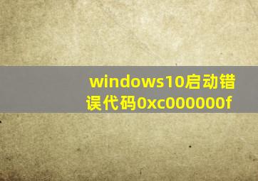 windows10启动错误代码0xc000000f