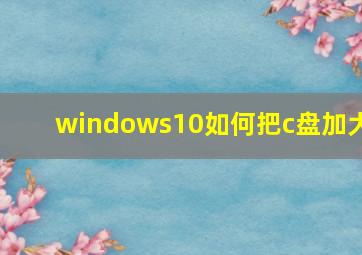 windows10如何把c盘加大