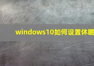 windows10如何设置休眠