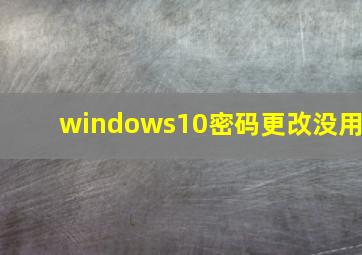 windows10密码更改没用