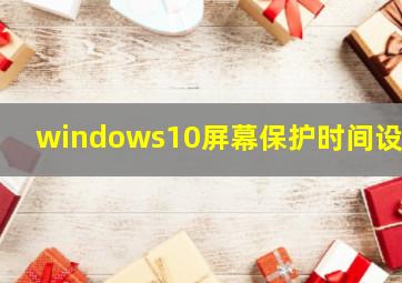 windows10屏幕保护时间设置