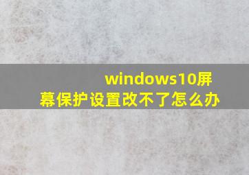 windows10屏幕保护设置改不了怎么办