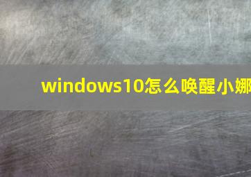 windows10怎么唤醒小娜