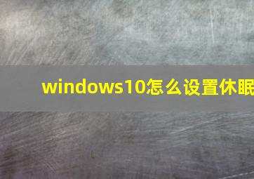 windows10怎么设置休眠