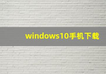 windows10手机下载