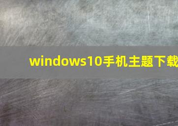 windows10手机主题下载