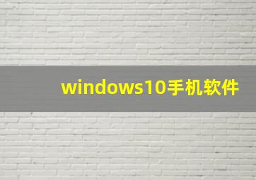 windows10手机软件