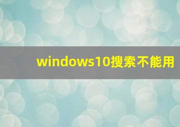 windows10搜索不能用