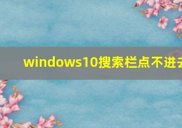 windows10搜索栏点不进去