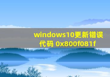 windows10更新错误代码 0x800f081f