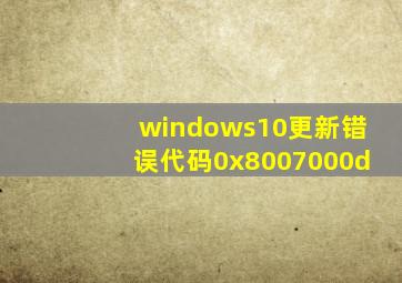 windows10更新错误代码0x8007000d