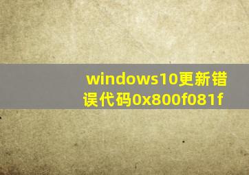 windows10更新错误代码0x800f081f