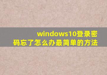 windows10登录密码忘了怎么办最简单的方法