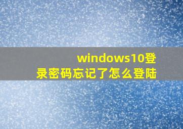 windows10登录密码忘记了怎么登陆