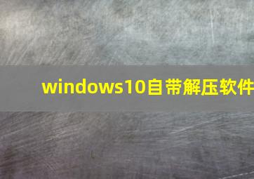 windows10自带解压软件