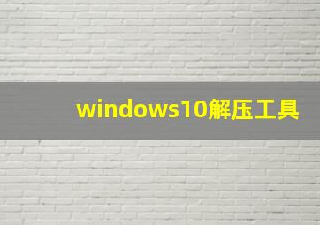 windows10解压工具