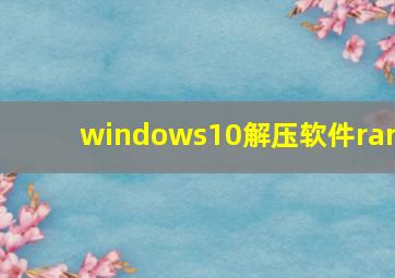 windows10解压软件rar