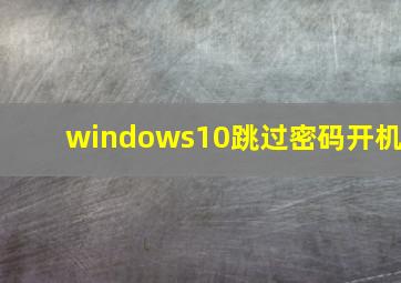 windows10跳过密码开机