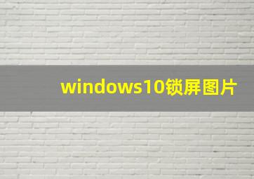 windows10锁屏图片