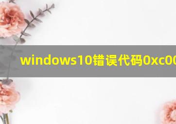 windows10错误代码0xc000000f