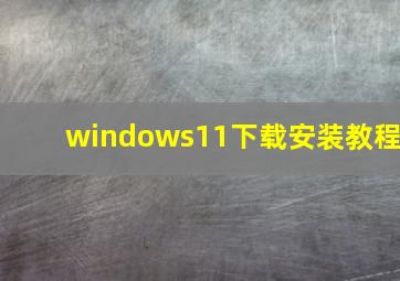 windows11下载安装教程