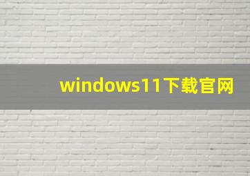 windows11下载官网