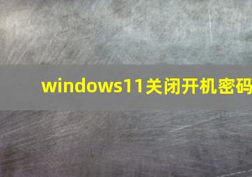 windows11关闭开机密码