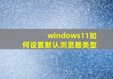 windows11如何设置默认浏览器类型