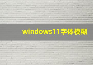 windows11字体模糊