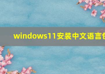 windows11安装中文语言包