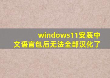 windows11安装中文语言包后无法全部汉化了