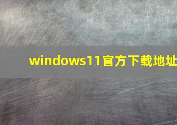 windows11官方下载地址