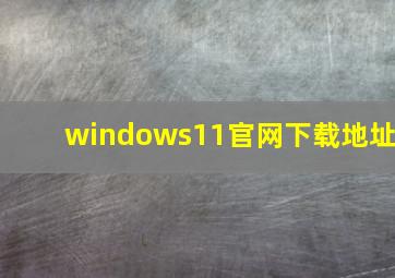 windows11官网下载地址