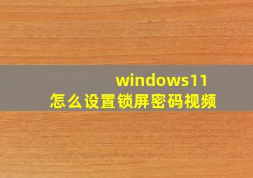 windows11怎么设置锁屏密码视频