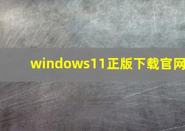 windows11正版下载官网