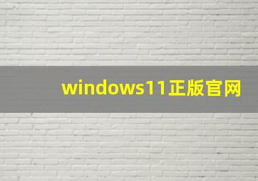 windows11正版官网