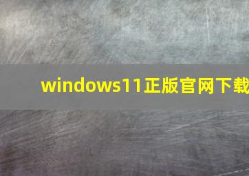 windows11正版官网下载